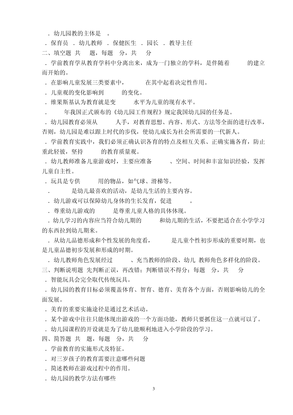 幼儿教育学模拟试题及答案_第3页