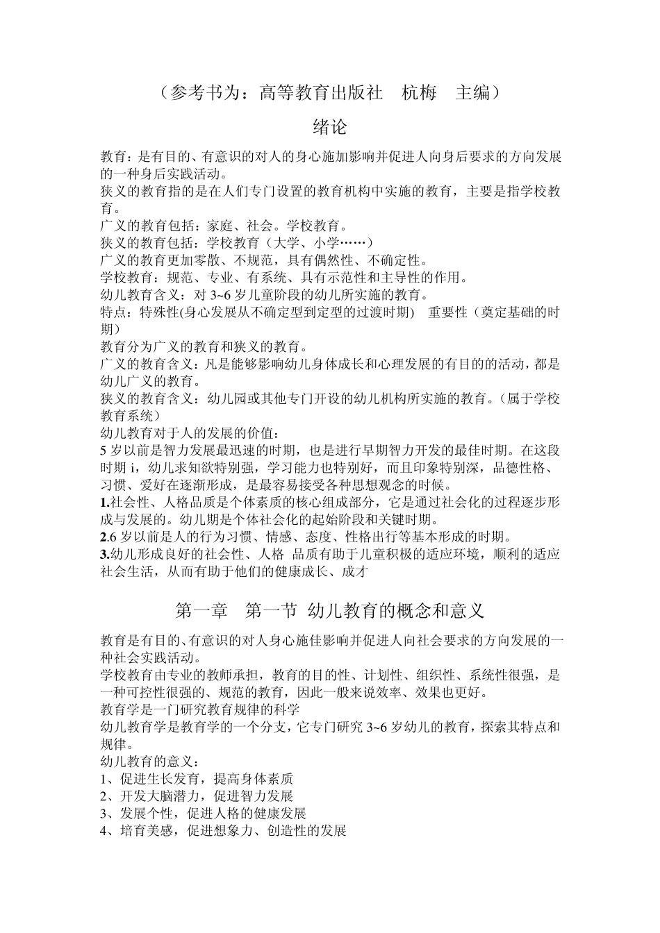 幼儿教育学杭梅主编_第1页