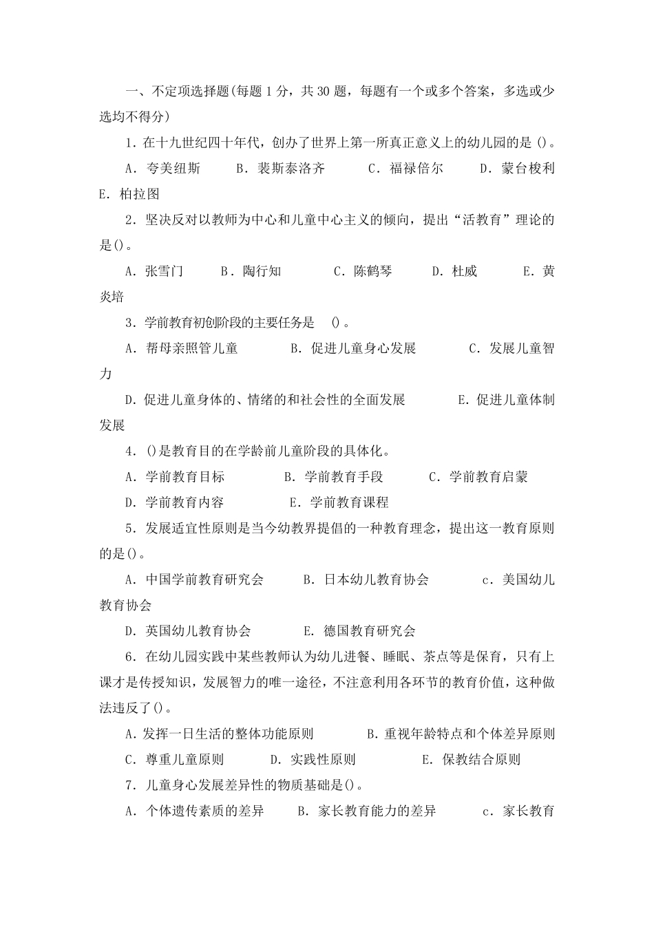 幼儿教育学模拟试题及答案01_第1页