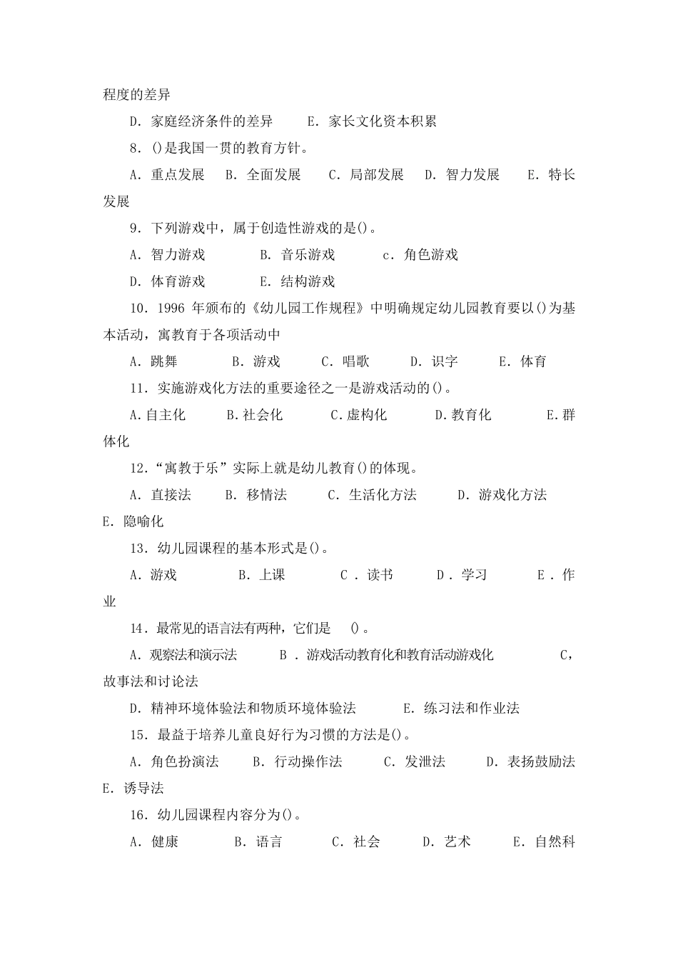 幼儿教育学模拟试题及答案01_第2页