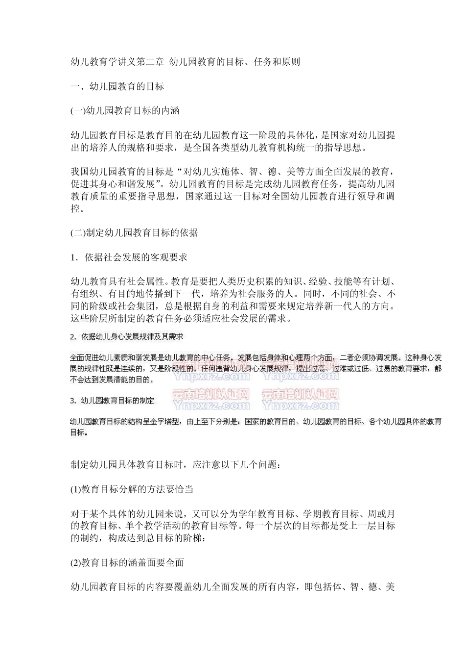 幼儿教育学第2章幼儿园教育的目标_第1页