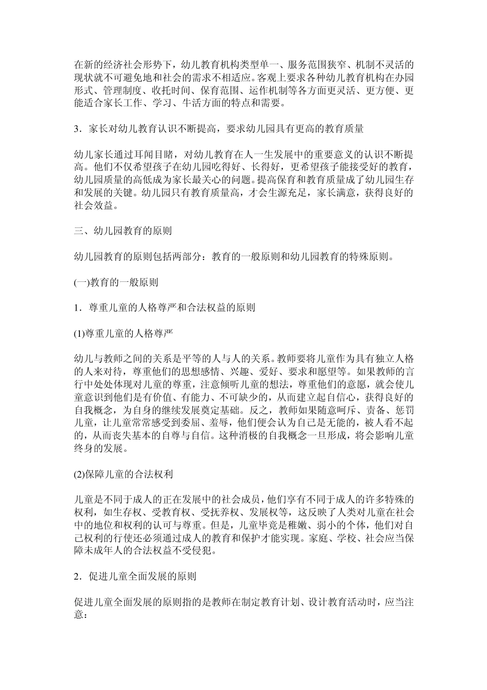 幼儿教育学第2章幼儿园教育的目标_第3页