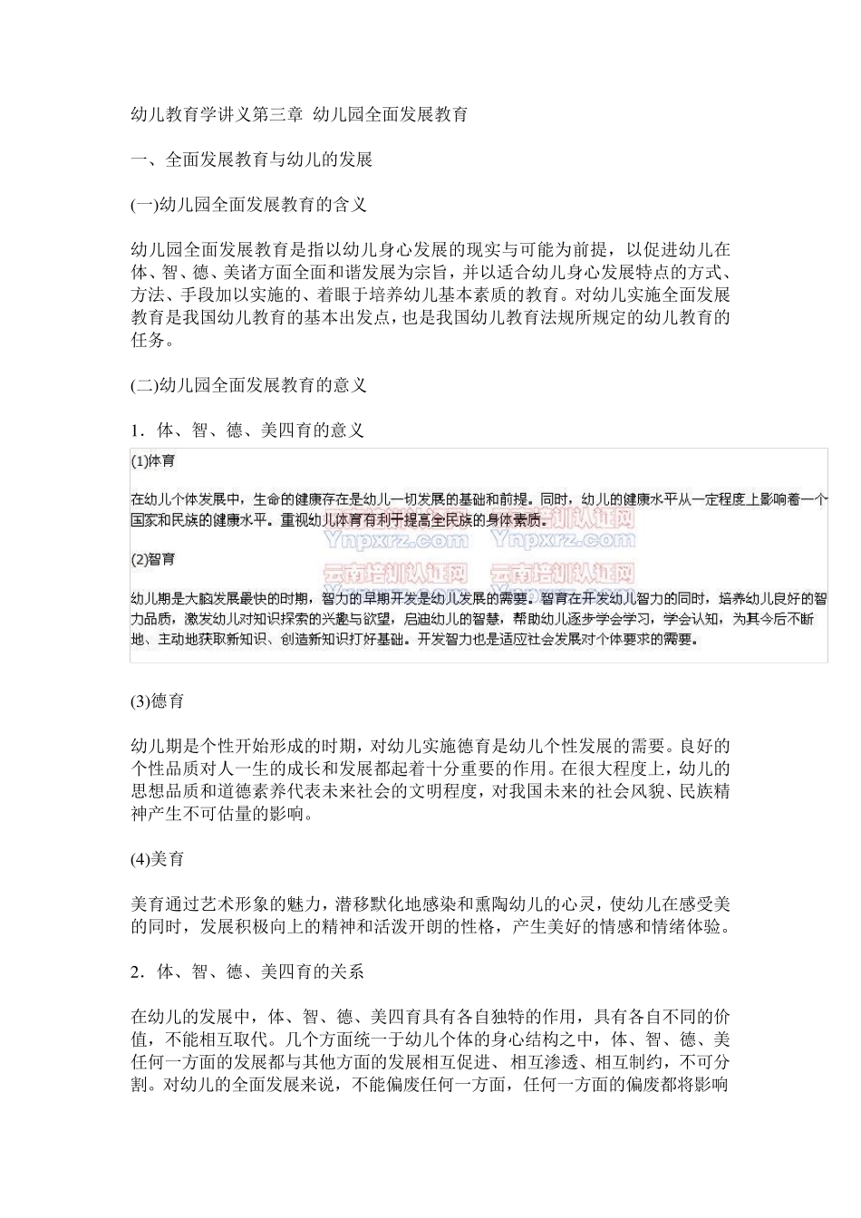 幼儿教育学第3章幼儿园全面发展教育_第1页