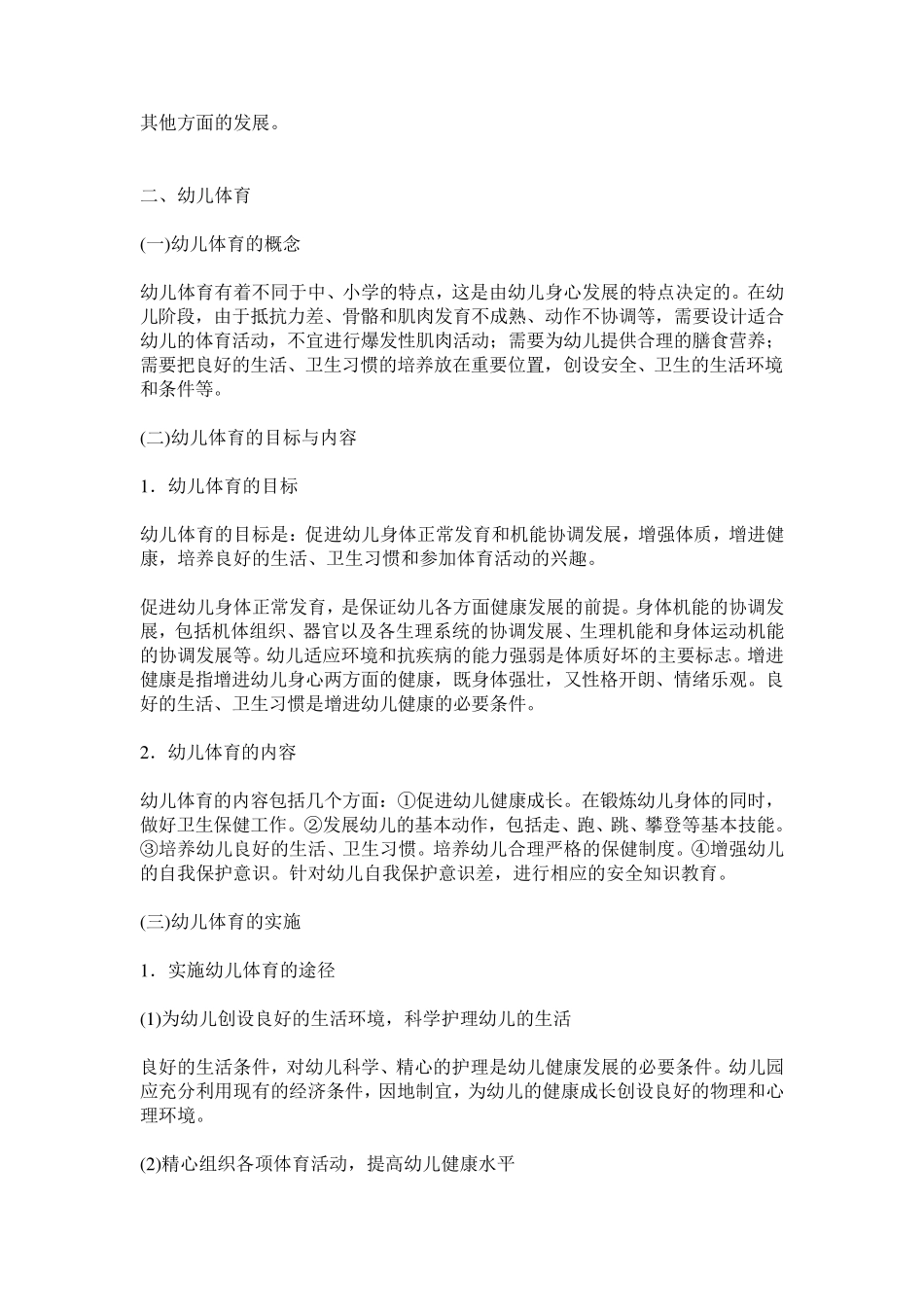 幼儿教育学第3章幼儿园全面发展教育_第2页