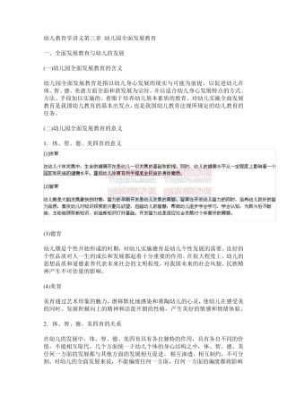 幼儿教育学第3章幼儿园全面发展教育