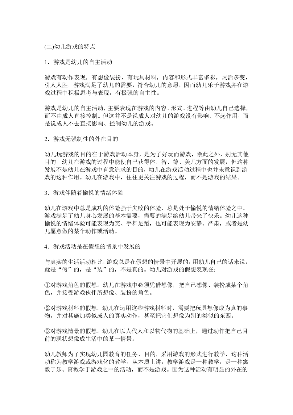 幼儿教育学第8章幼儿游戏_第2页