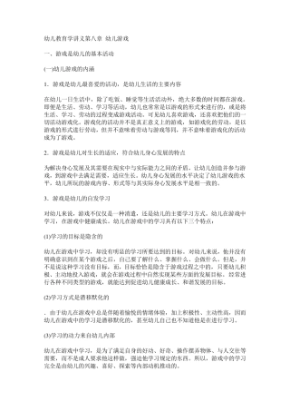 幼儿教育学第8章幼儿游戏