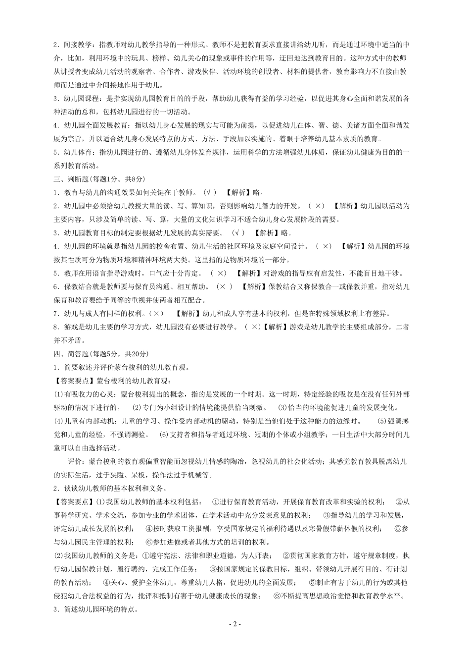 幼儿教育学试题及答案(10套)_第2页