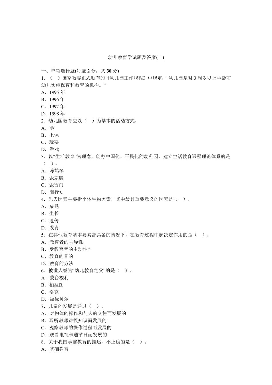 幼儿教育学试题及答案_第1页