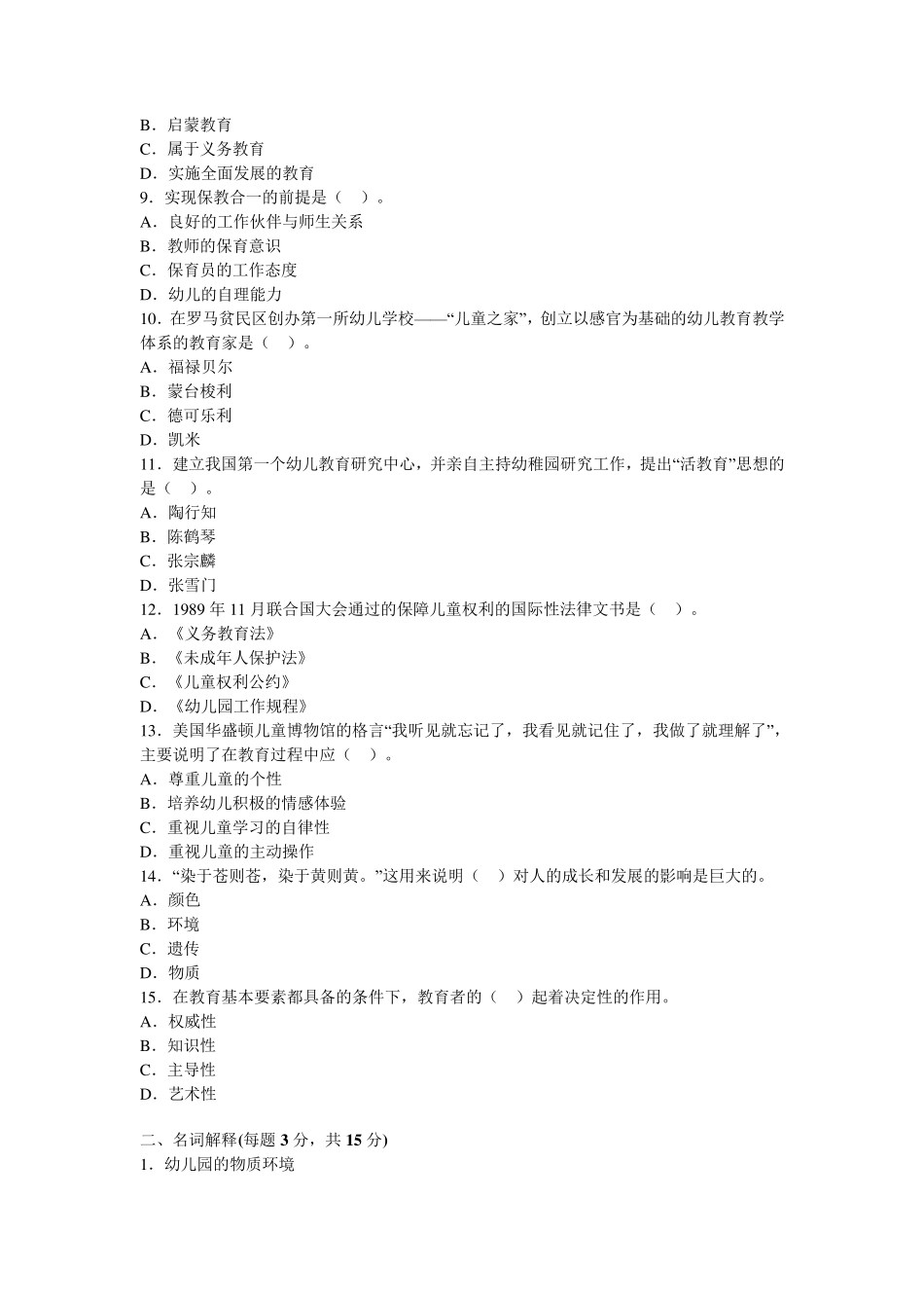 幼儿教育学试题及答案_第2页