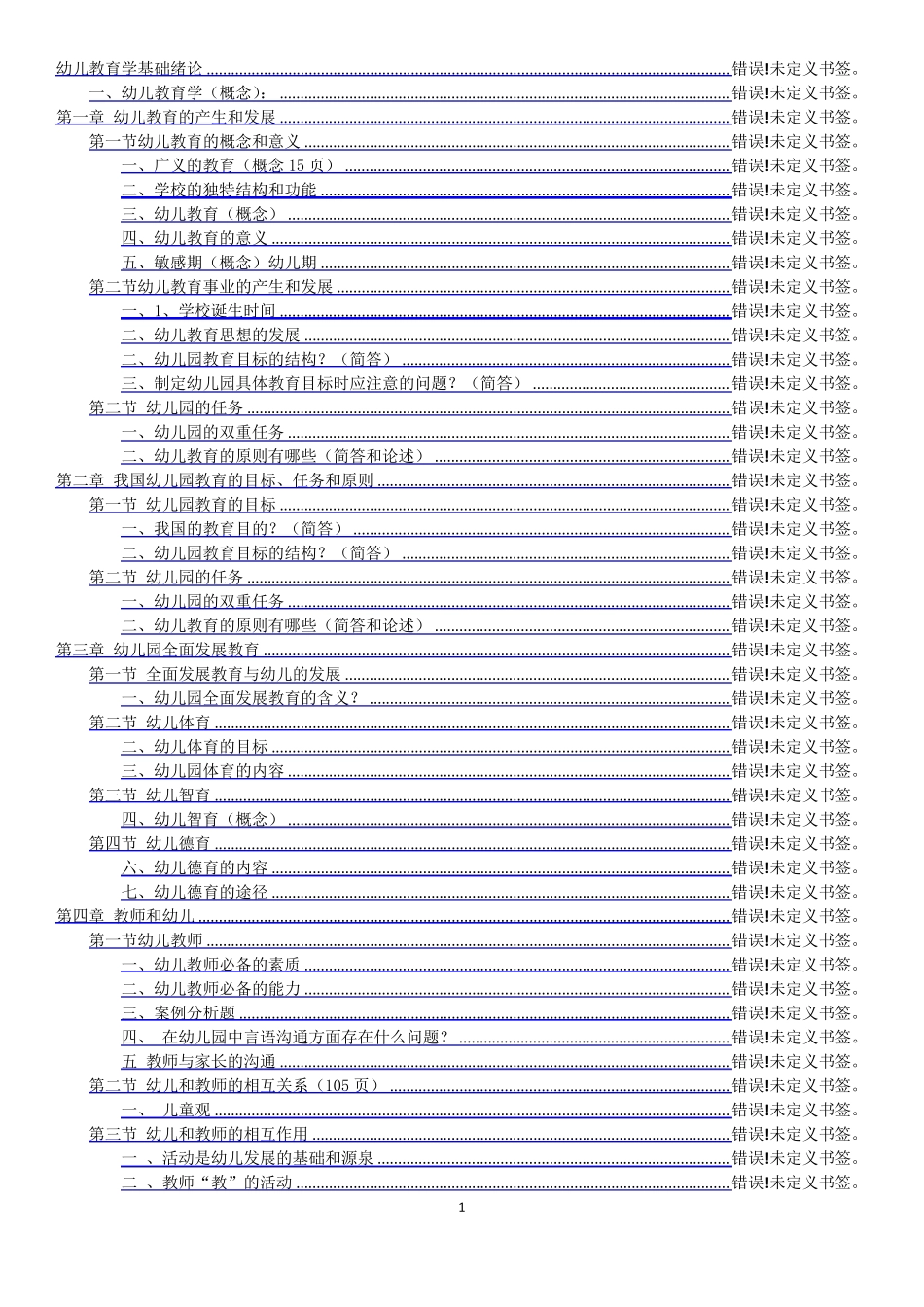 幼儿教育学重点讲义_第1页