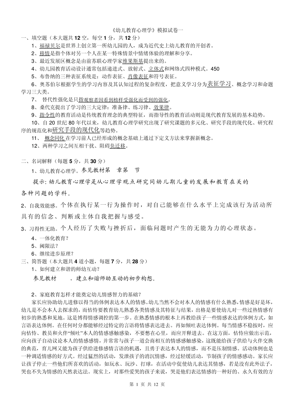 幼儿教育心理学(学前教育专升本)_第1页