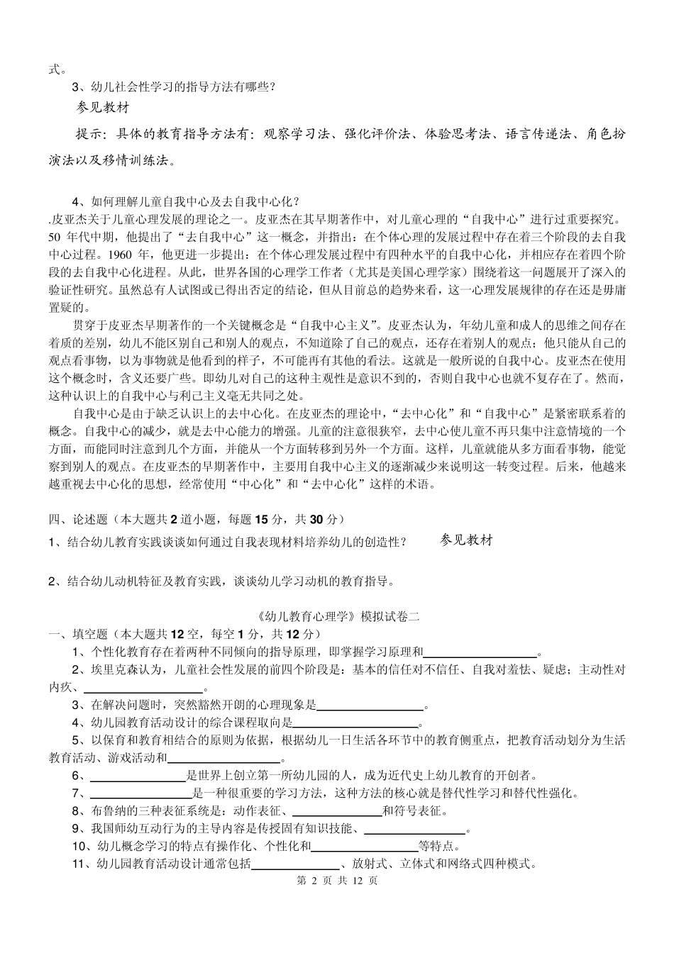 幼儿教育心理学(学前教育专升本)_第2页