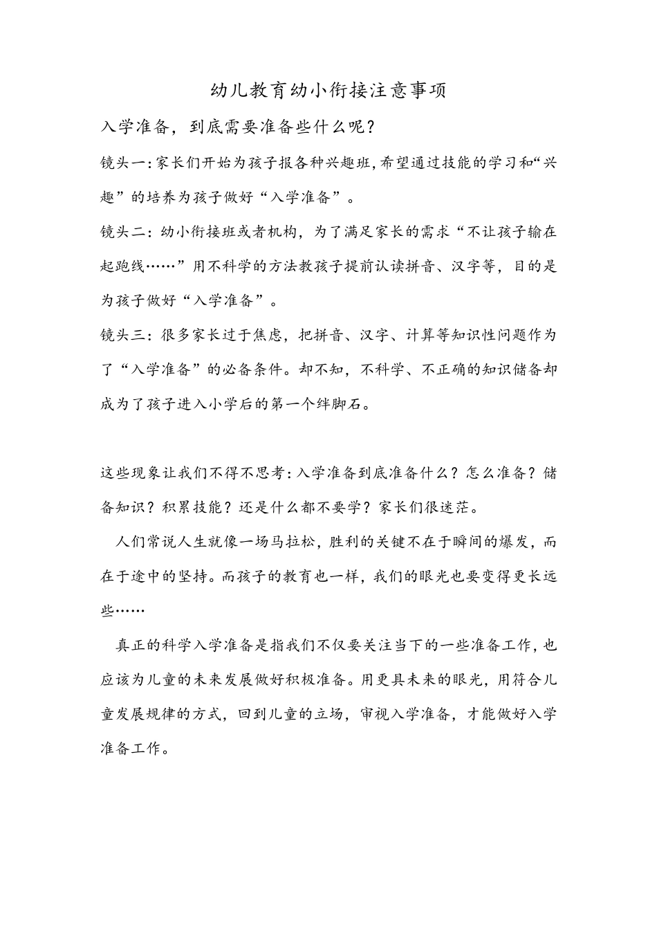 幼儿教育幼小衔接入学准备及注意事项_第1页