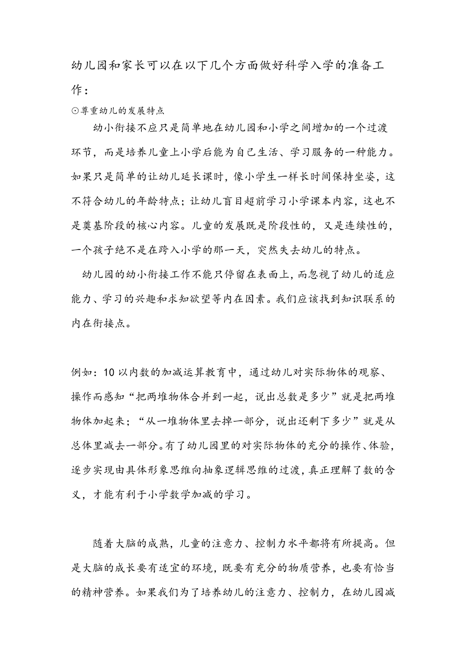 幼儿教育幼小衔接入学准备及注意事项_第2页