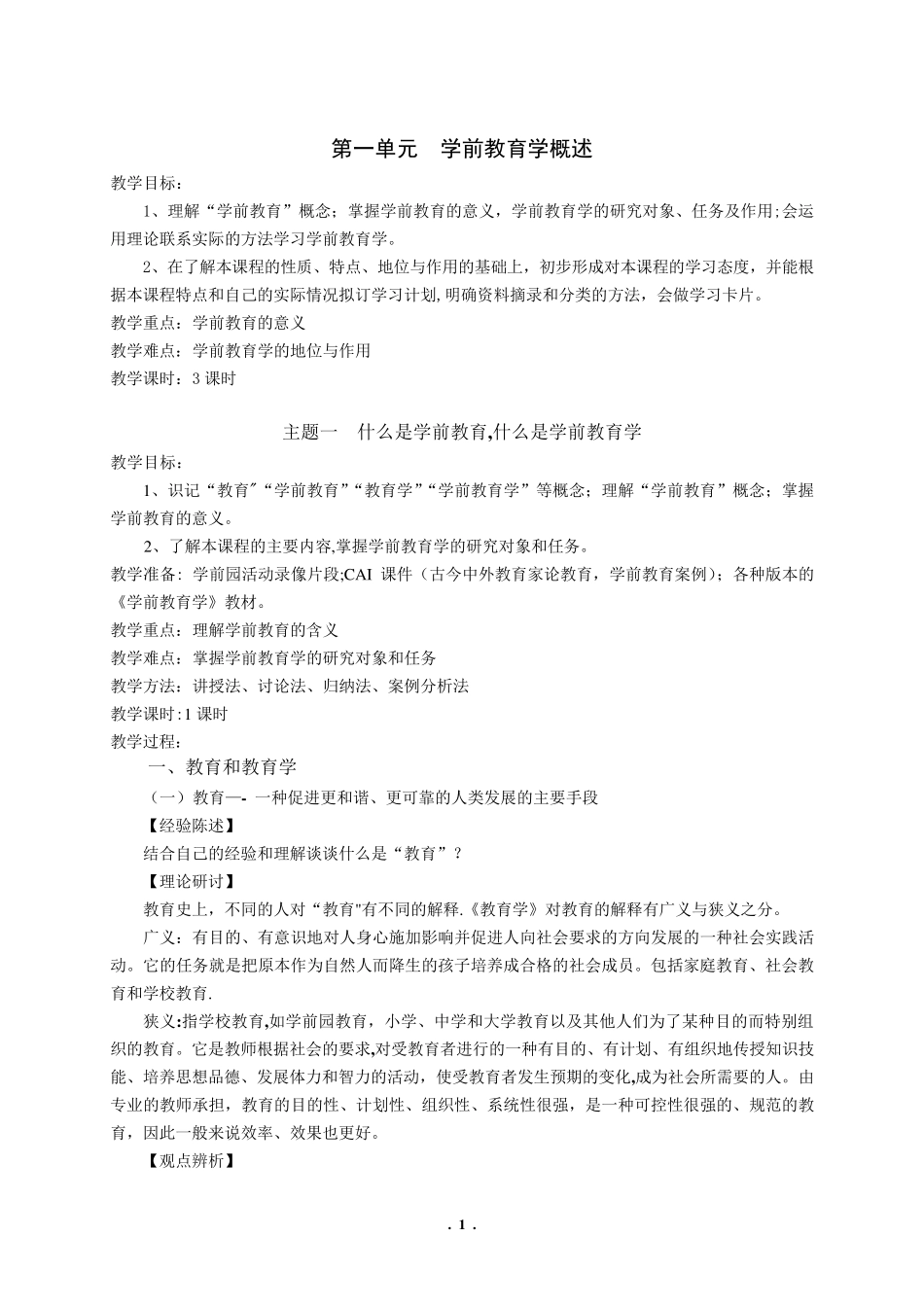 幼儿教育学陈幸军教案_第1页
