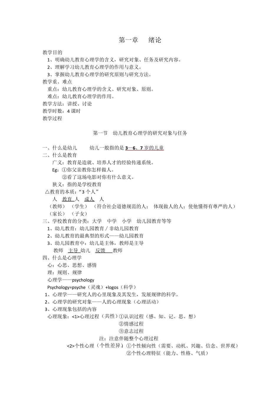 幼儿教育心理学教案陈帼眉姜勇(17章)_第1页