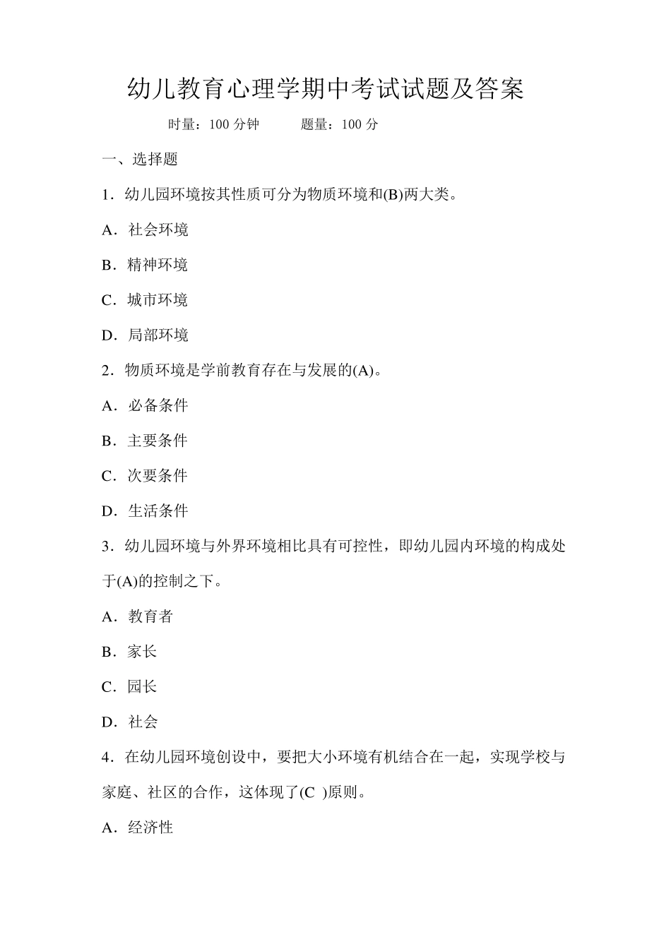 幼儿教育心理学期中考试试题及答案_第1页