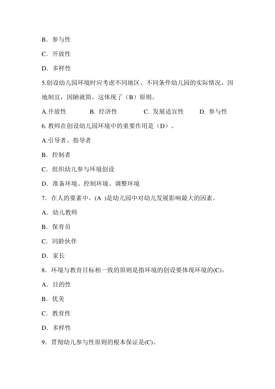 幼儿教育心理学期中考试试题及答案_第2页