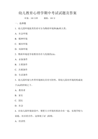 幼儿教育心理学期中考试试题及答案