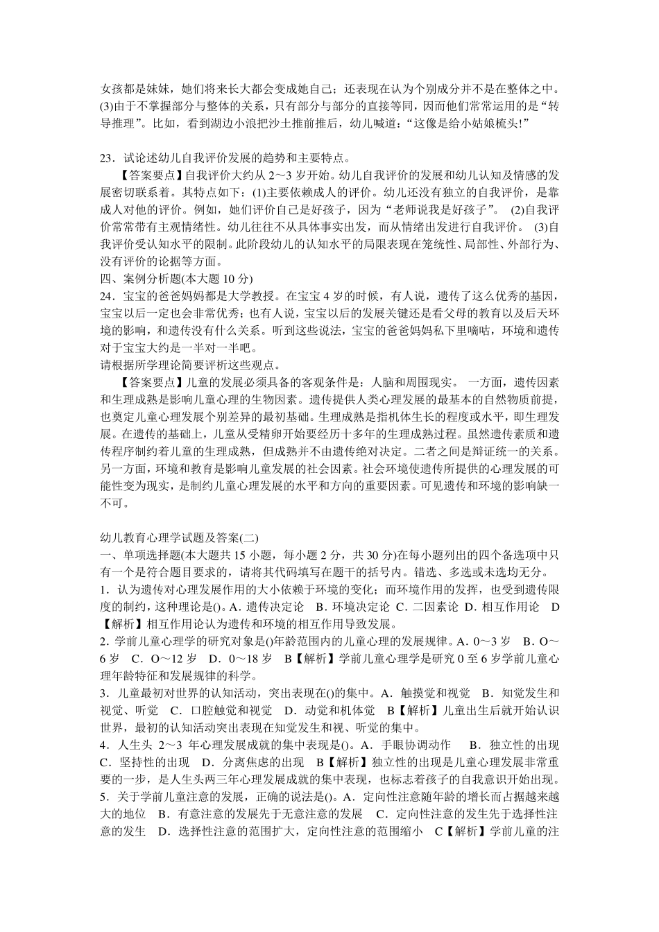 幼儿教育心理学试题及答案(10套)_第3页