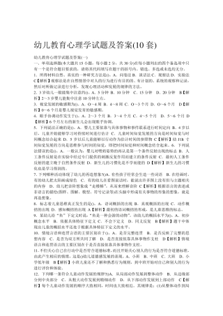 幼儿教育心理学试题及答案(10套)