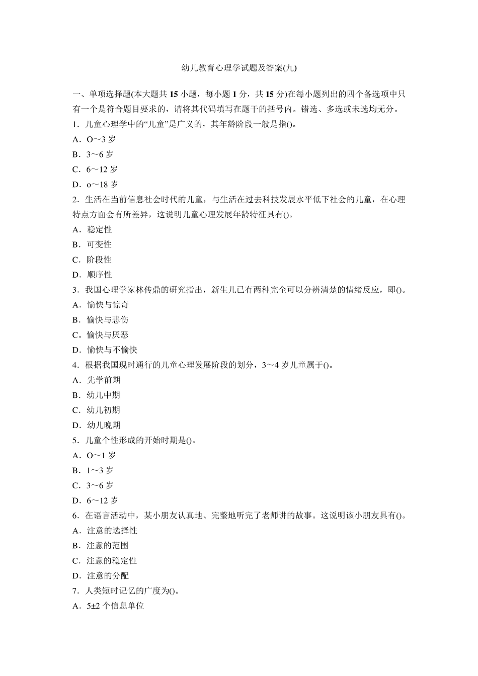 幼儿教育心理学试题及答案_第1页