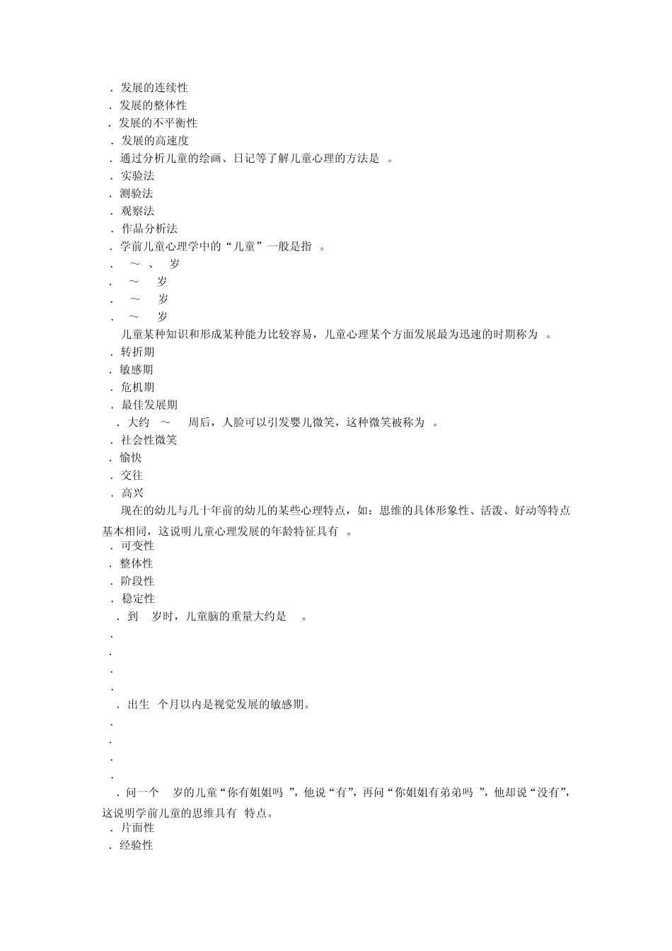 幼儿教育心理学试题及答案三_第2页