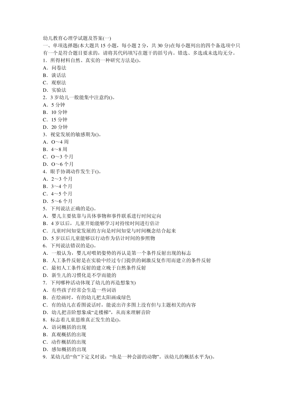 幼儿教育心理学试题及答案110_第1页