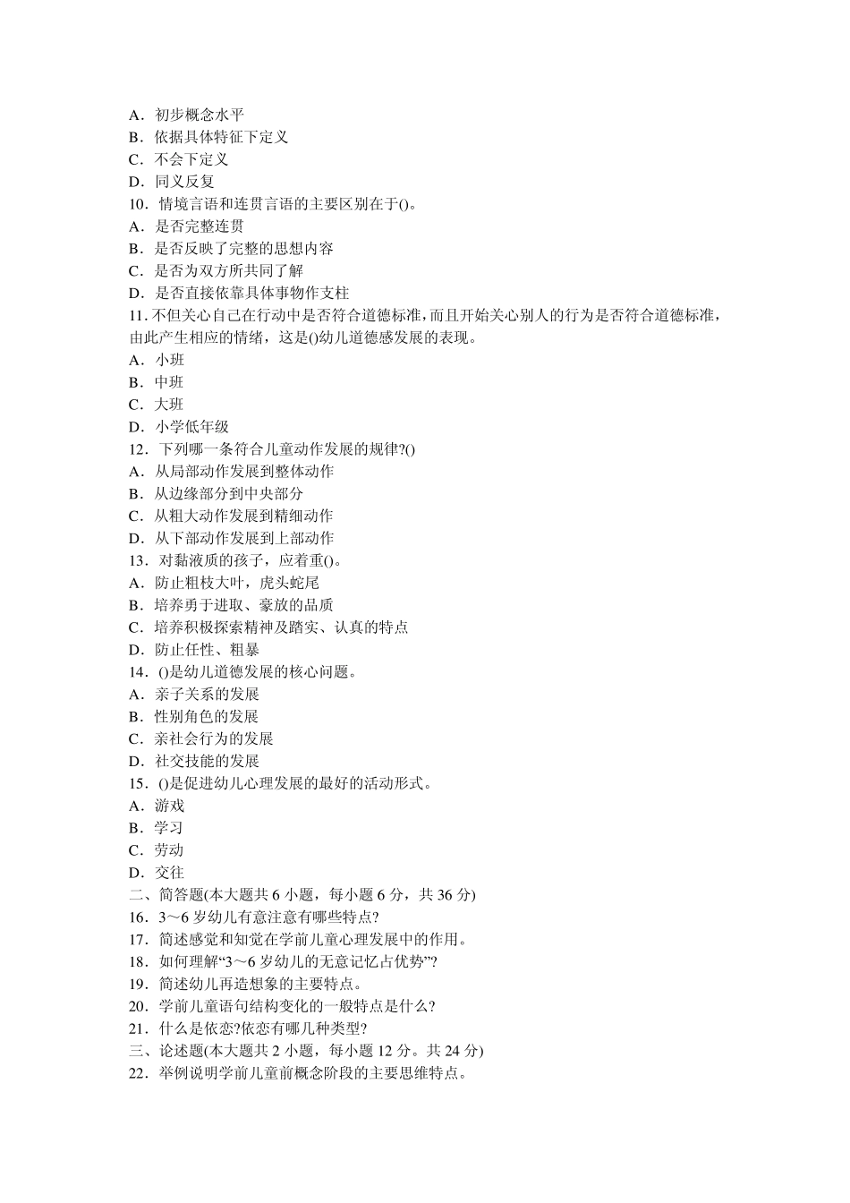 幼儿教育心理学试题及答案110_第2页