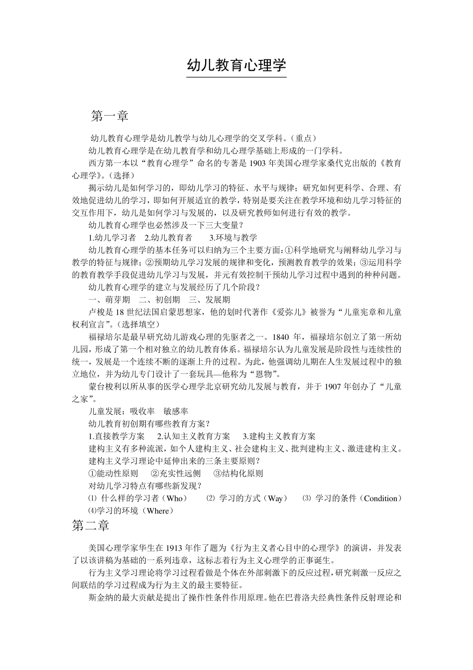 幼儿教育心理学重点_第1页