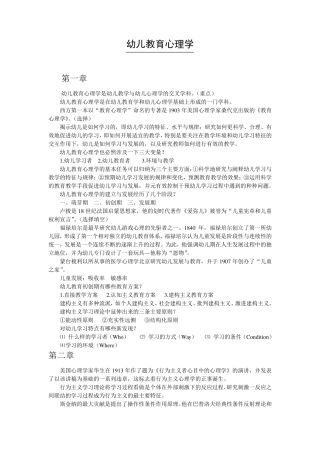 幼儿教育心理学重点
