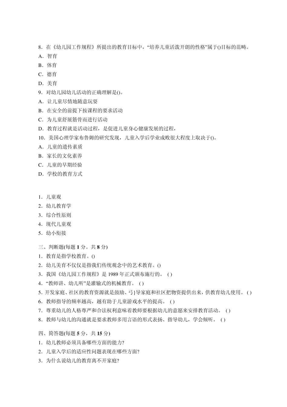 幼儿教育试题及答案哈_第2页