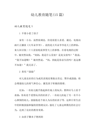幼儿教育随笔(15篇)