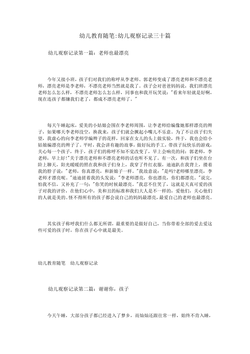 幼儿教育随笔：幼儿观察记录三十篇_第1页