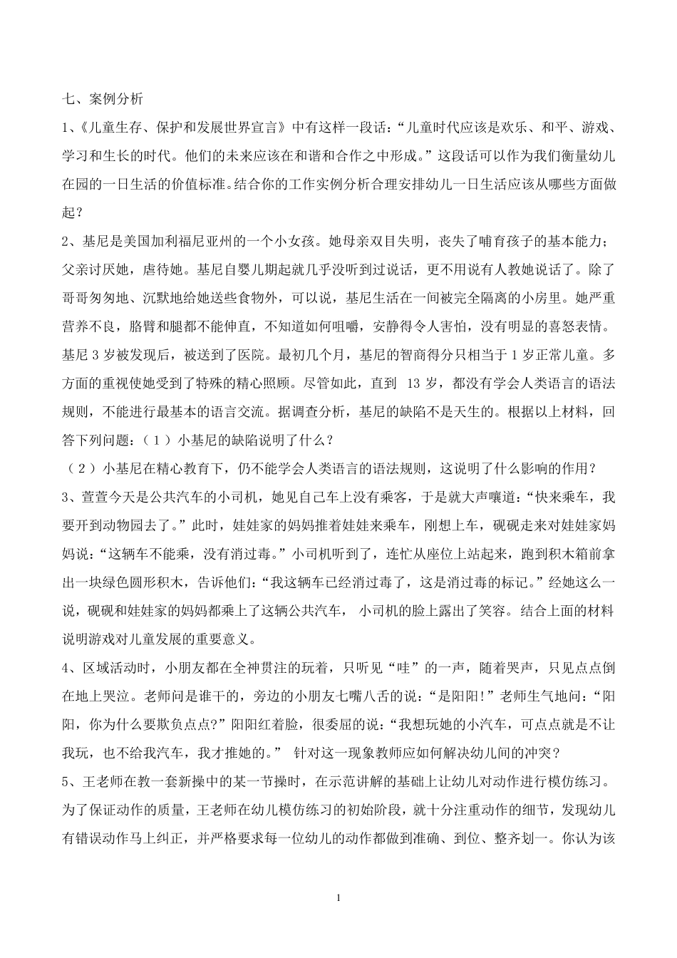 幼儿教育题库g七、案例分析及答案_第1页