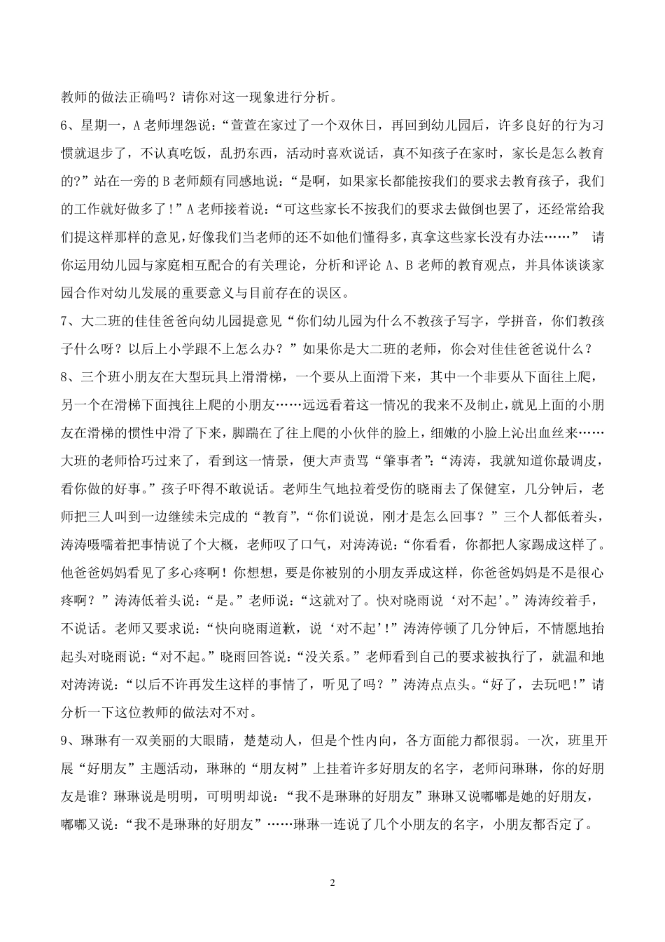 幼儿教育题库g七、案例分析及答案_第2页