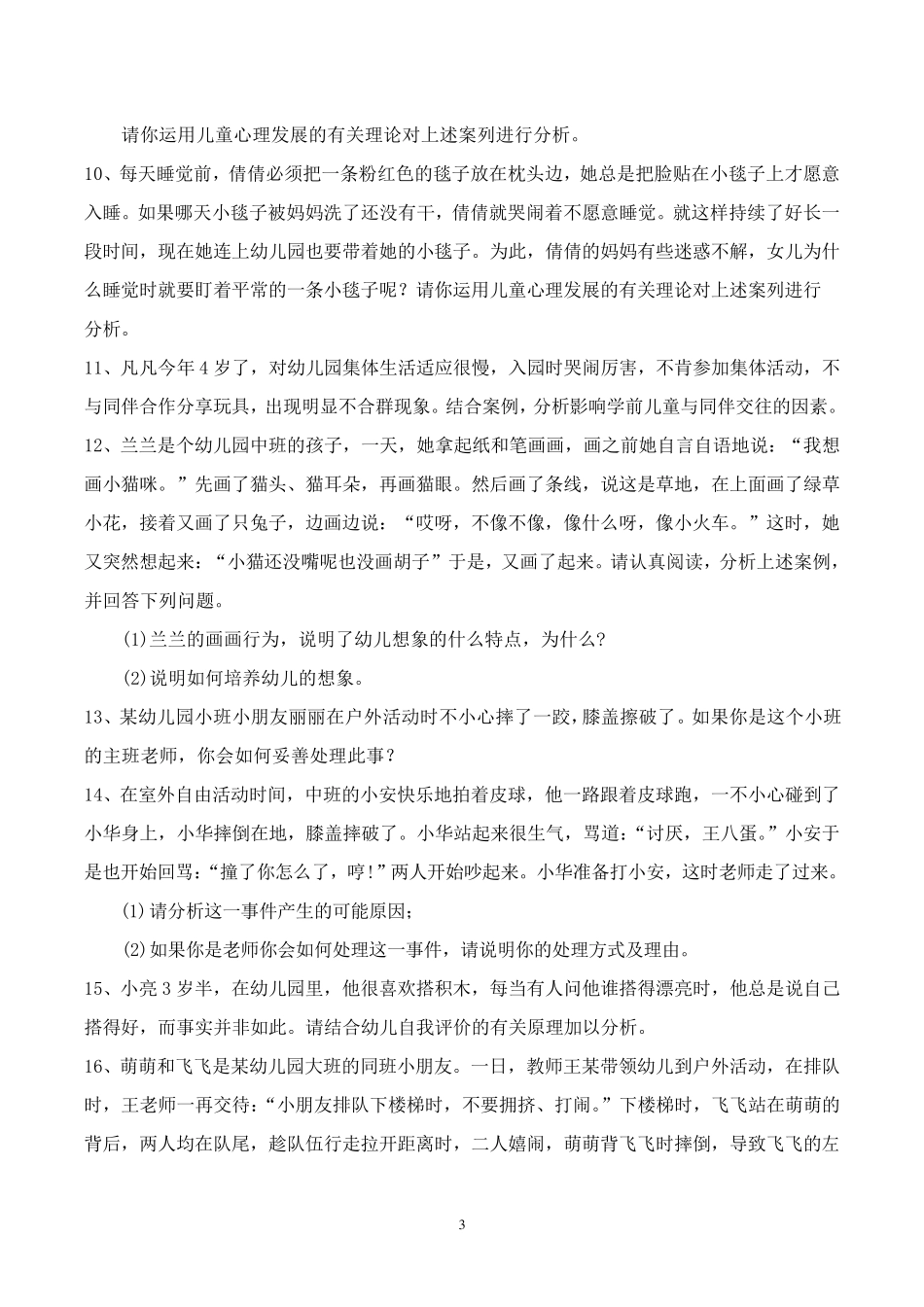 幼儿教育题库g七、案例分析及答案_第3页