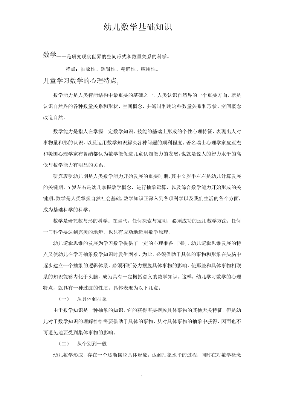 幼儿数学基础知识_第1页