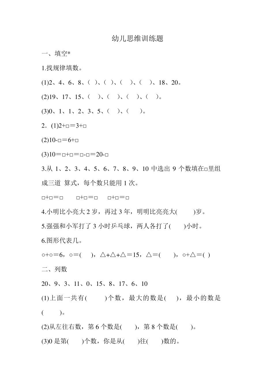 幼儿数学思维训练题_第1页