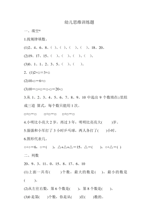 幼儿数学思维训练题