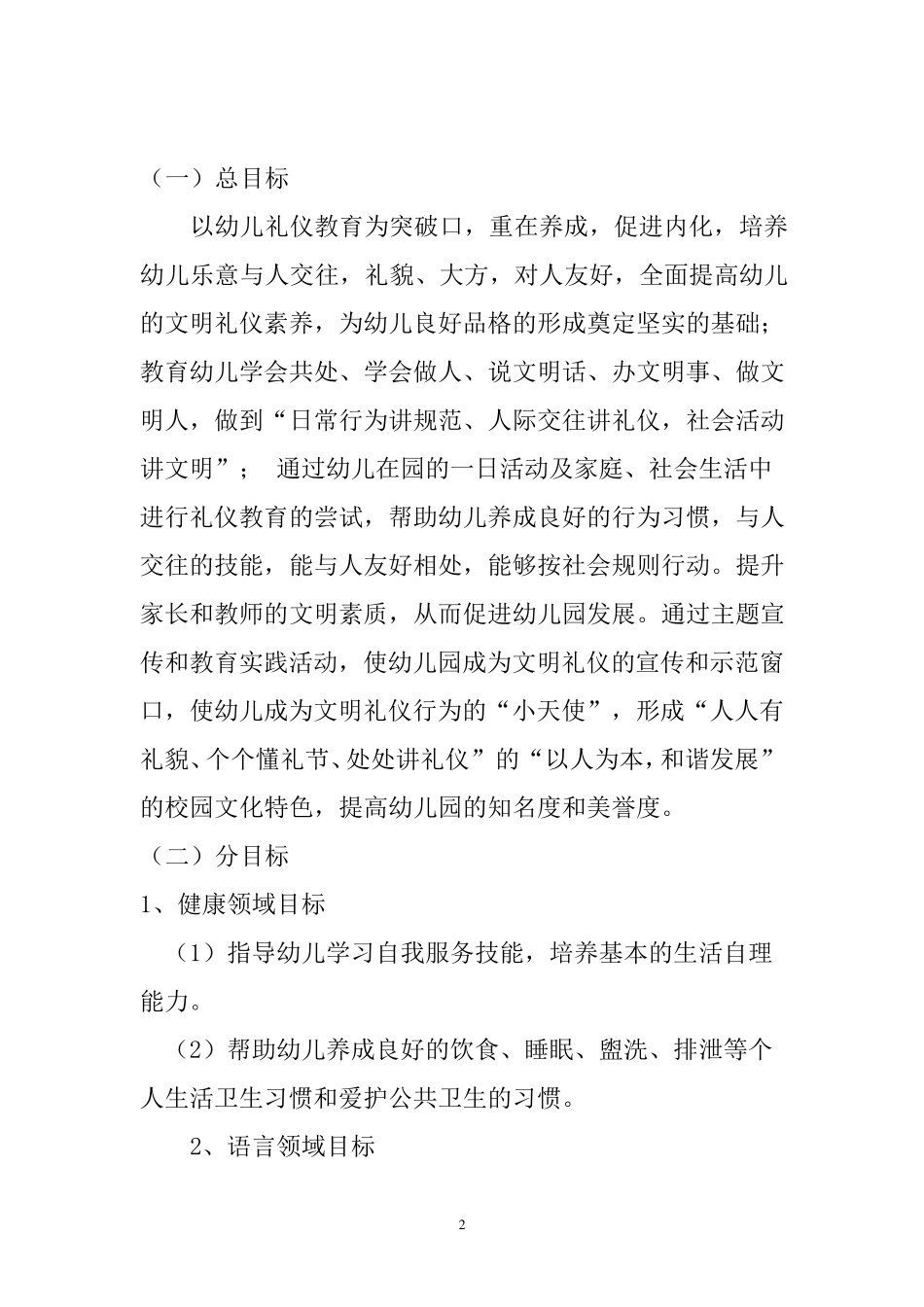 幼儿文明礼仪教育实施方案_第2页
