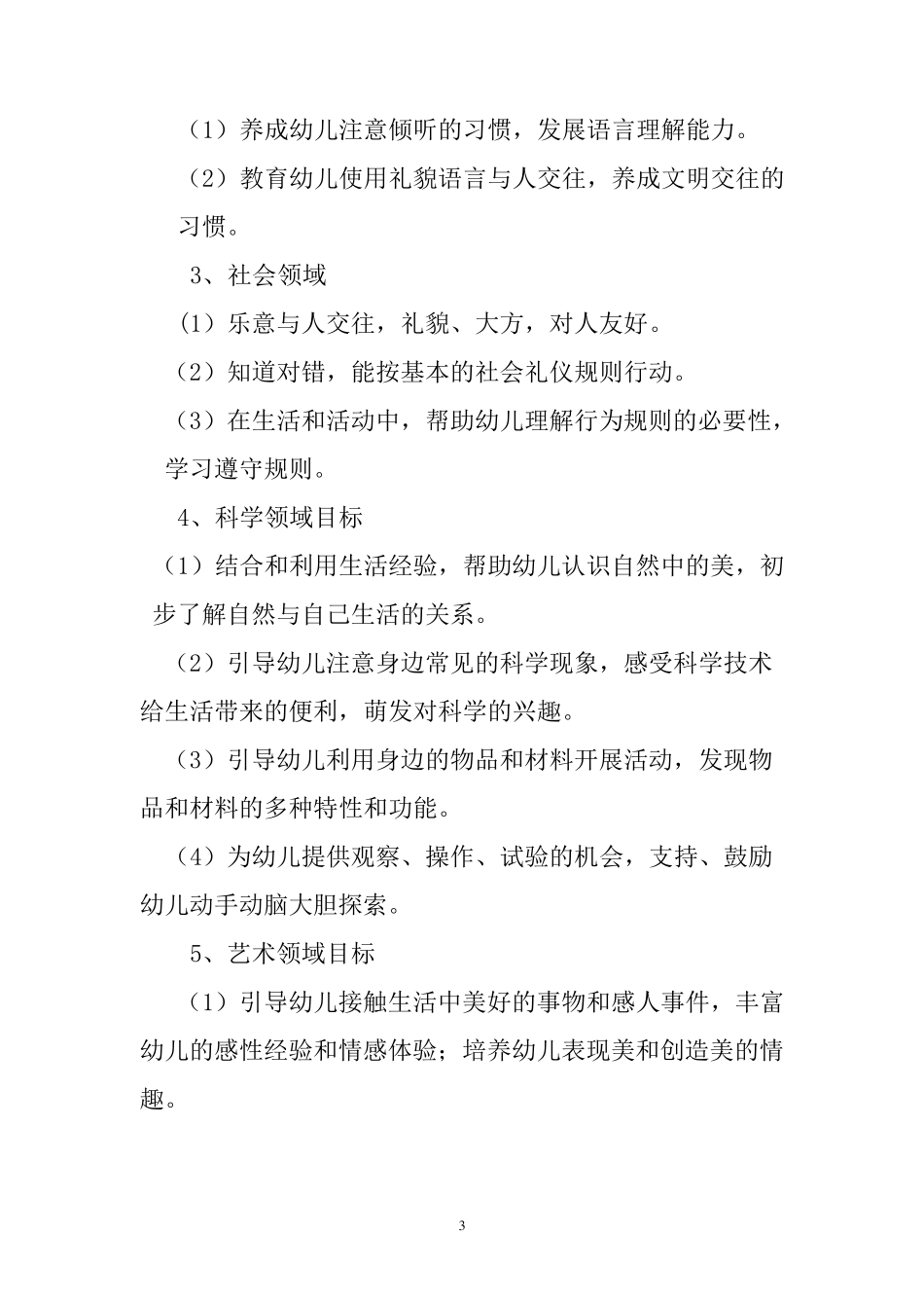 幼儿文明礼仪教育实施方案_第3页