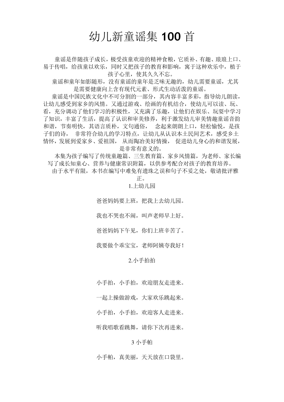 幼儿新童谣集100首_第1页