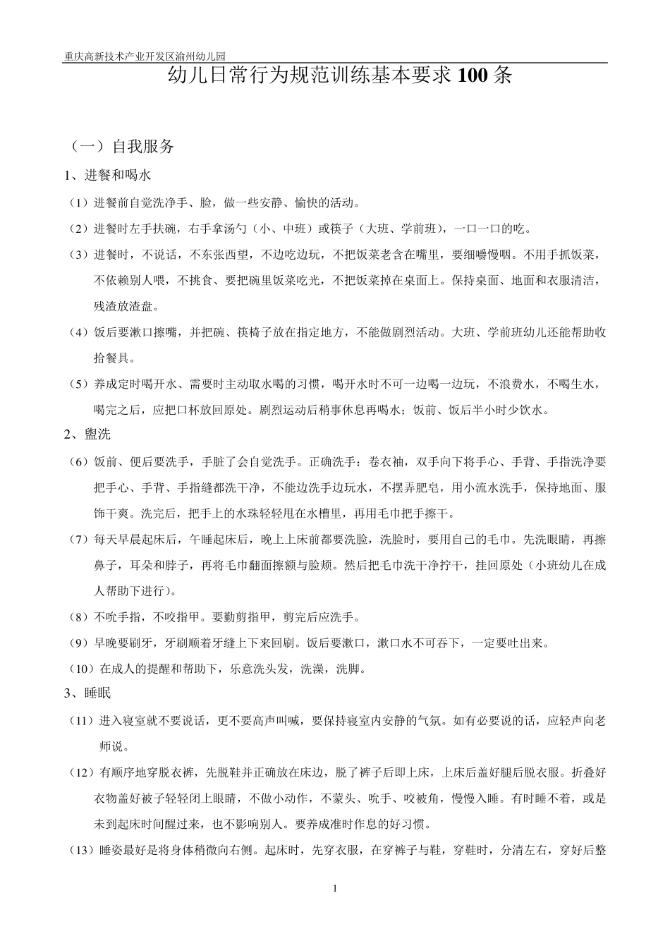 幼儿日常行为规范训练基本要求100条_第1页