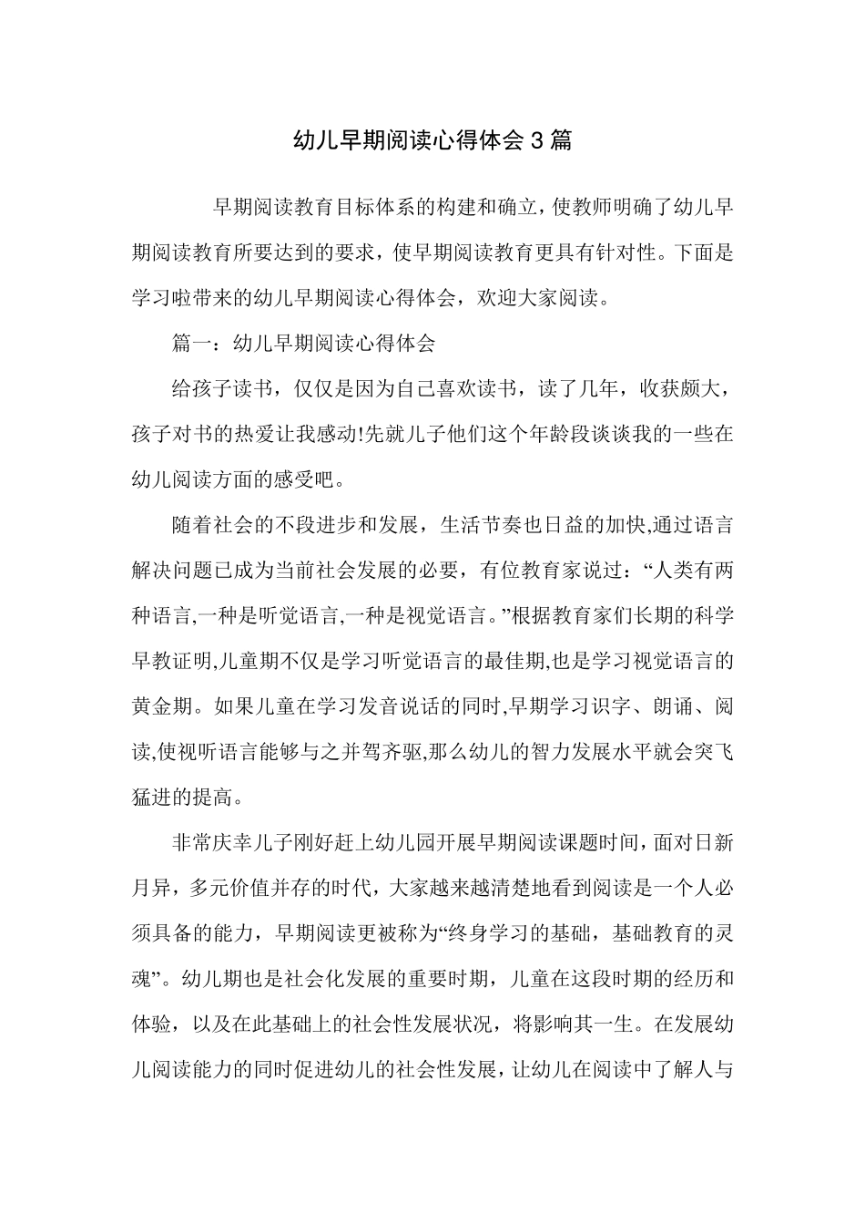 幼儿早期阅读心得体会3篇_第1页