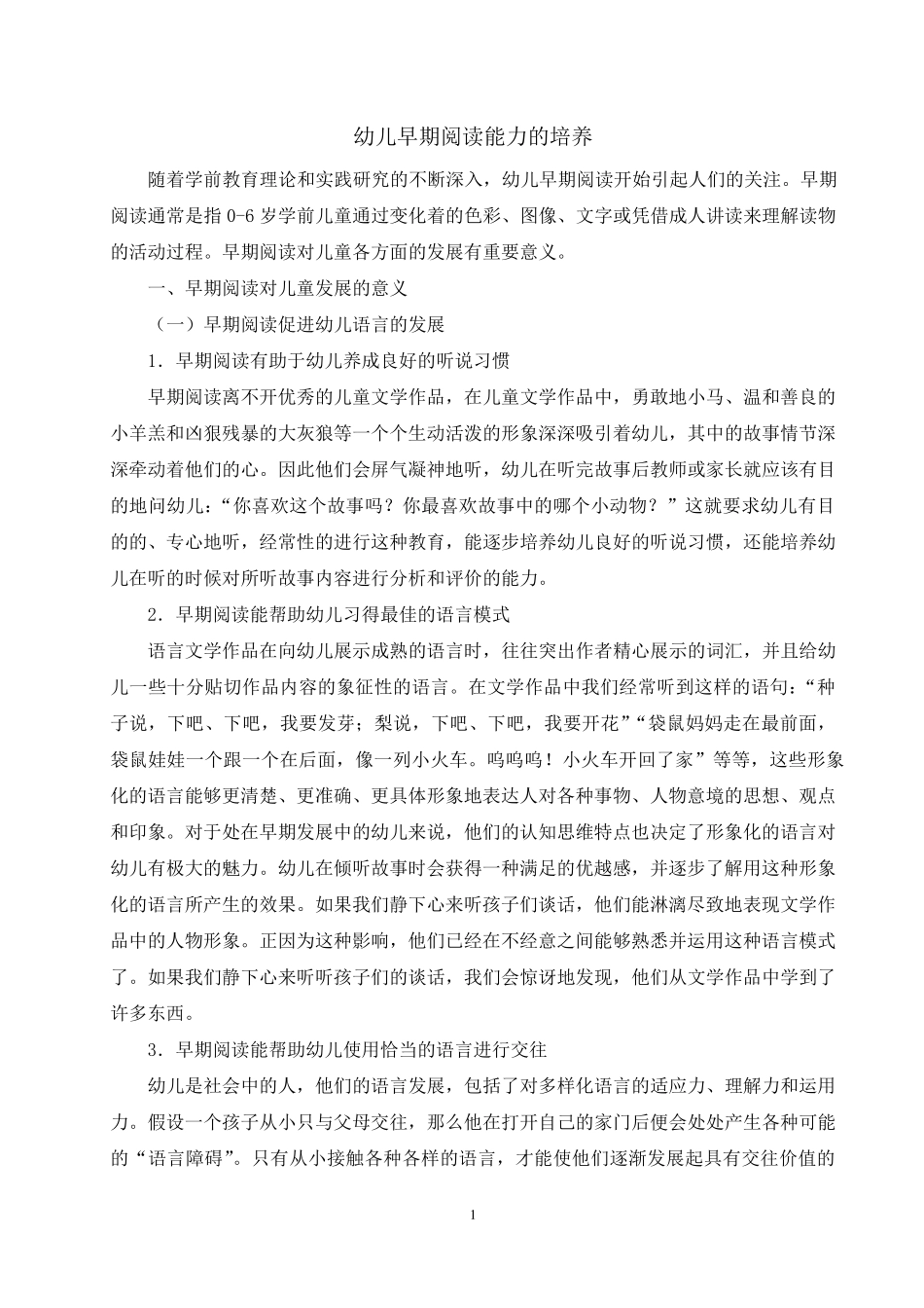 幼儿早期阅读能力的培养_第1页
