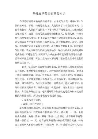 幼儿春季传染病预防知识