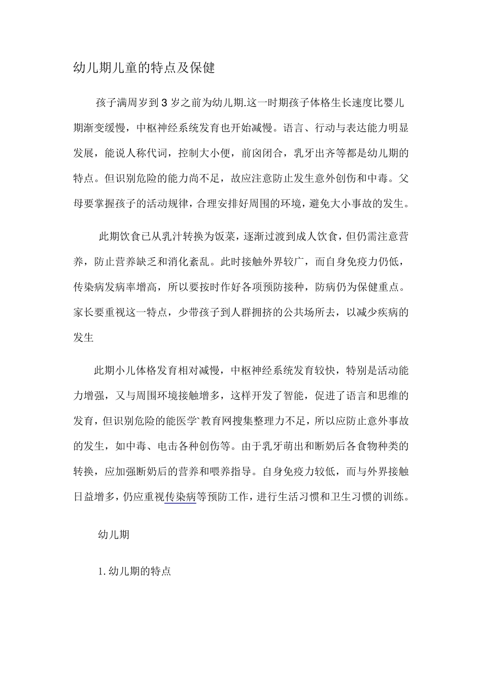 幼儿期儿童的特点及保健_第1页