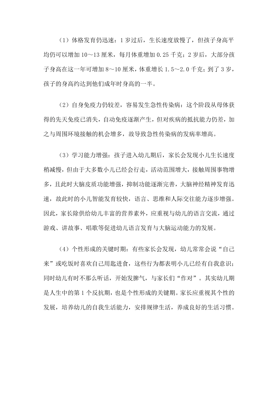 幼儿期儿童的特点及保健_第2页